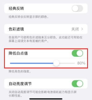 东城苹果电池维修分享iPhone省电巧妙设置降低白点值 
