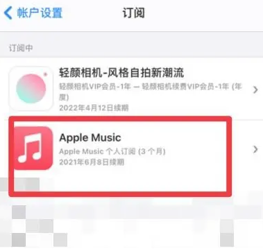 东城apple维修店分享Apple Music怎么取消自动收费