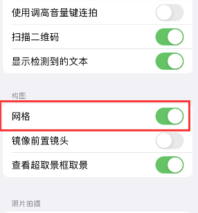 东城苹果手机维修网点分享iPhone如何开启九宫格构图功能 