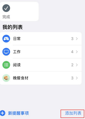 东城苹果14维修店分享iPhone14如何设置主屏幕显示多个不同类型提醒事项 