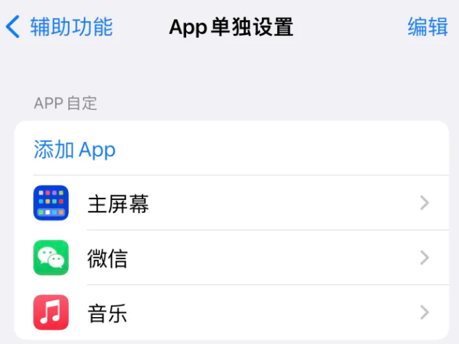 东城苹果14服务点分享iPhone14如何单独设置App