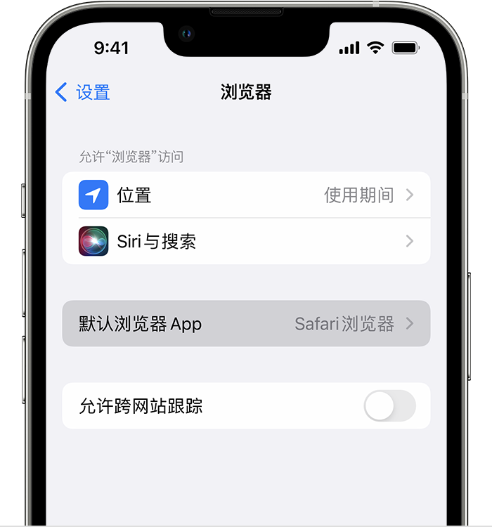 东城苹果维修服务分享如何在iPhone上设置默认浏览器 