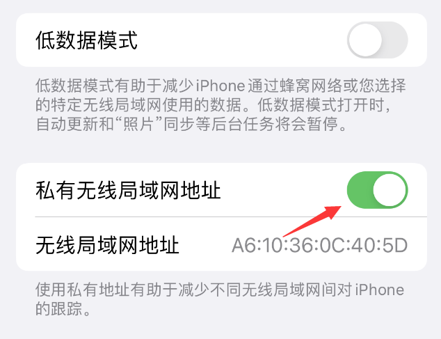 东城苹果wifi维修店分享iPhone私有无线局域网地址开启方法 