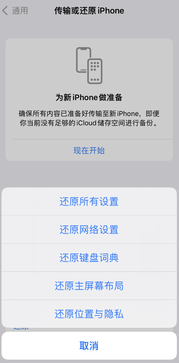 东城苹果维修在哪的分享iPhone还原功能可以还原哪些设置或内容 