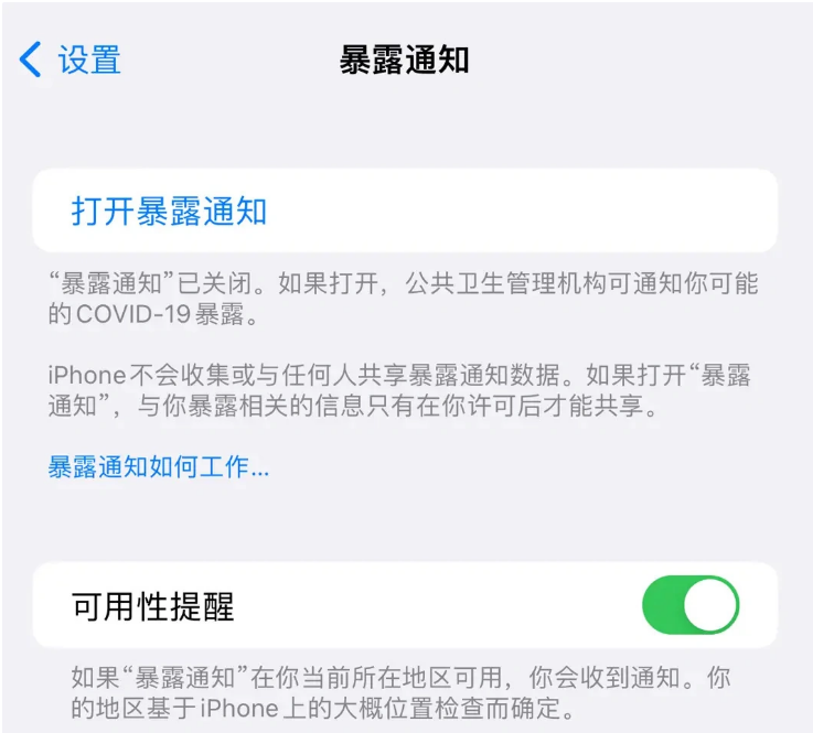 东城苹果指定维修服务分享iPhone关闭暴露通知操作方法 