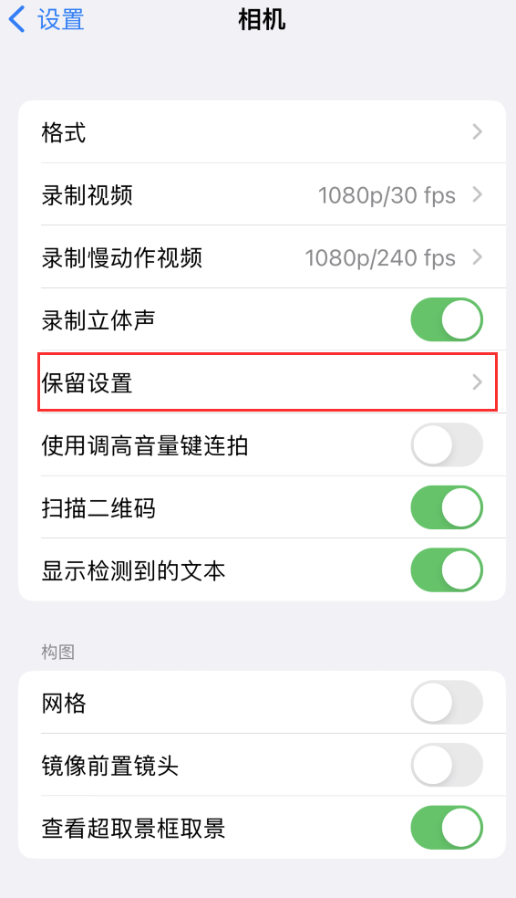 东城苹果14维修分享如何在iPhone 14 机型中保留拍照设置 