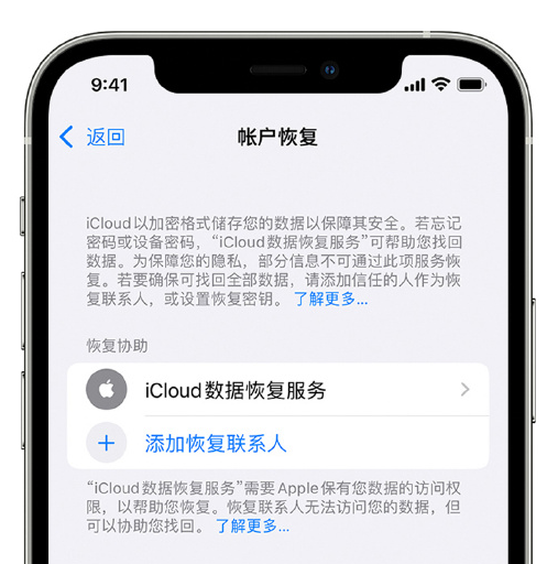 东城苹果手机维修分享在 iPhone 上设置帐户恢复联系人的方法 