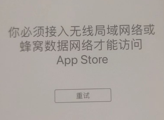 东城苹果服务网点分享无法在 iPhone 上打开 App Store 怎么办 