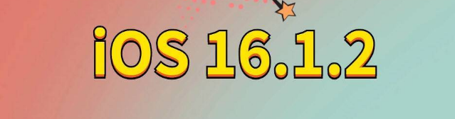 东城苹果手机维修分享iOS 16.1.2正式版更新内容及升级方法 