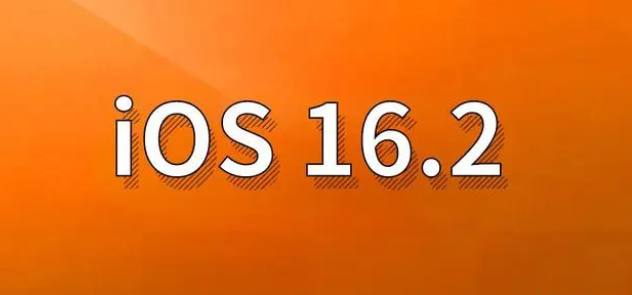 东城苹果手机维修分享哪些机型建议升级到iOS 16.2版本 