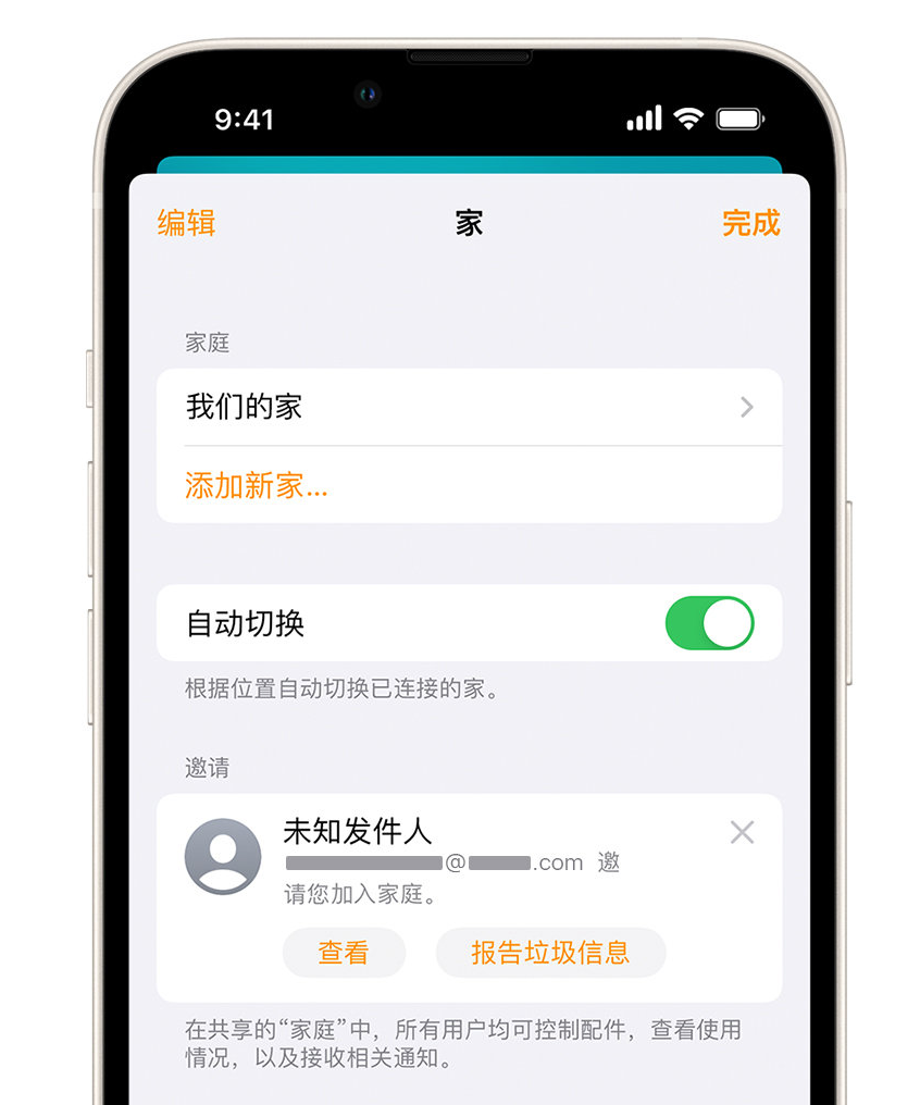 东城苹果手机维修分享iPhone 小技巧：在“家庭”应用中删除和举报垃圾邀请 